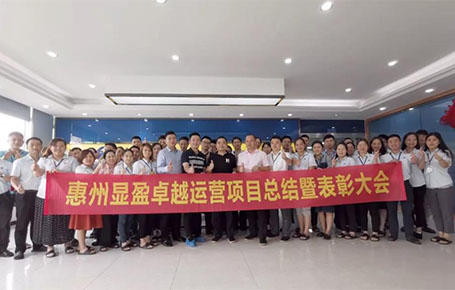 惠州顯盈科技股份《卓越運營系統(tǒng)》變革項目總結(jié)會圓滿收官！