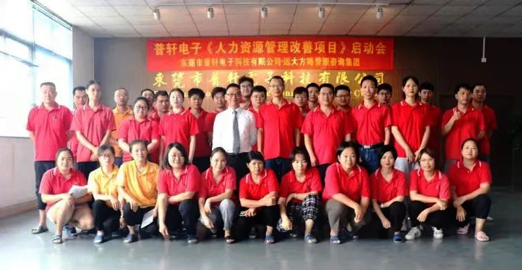 普軒電子攜手遠(yuǎn)大方略啟動(dòng)《人力資源管理》咨詢項(xiàng)目，為未來(lái)目標(biāo)實(shí)現(xiàn)夯實(shí)組織能力