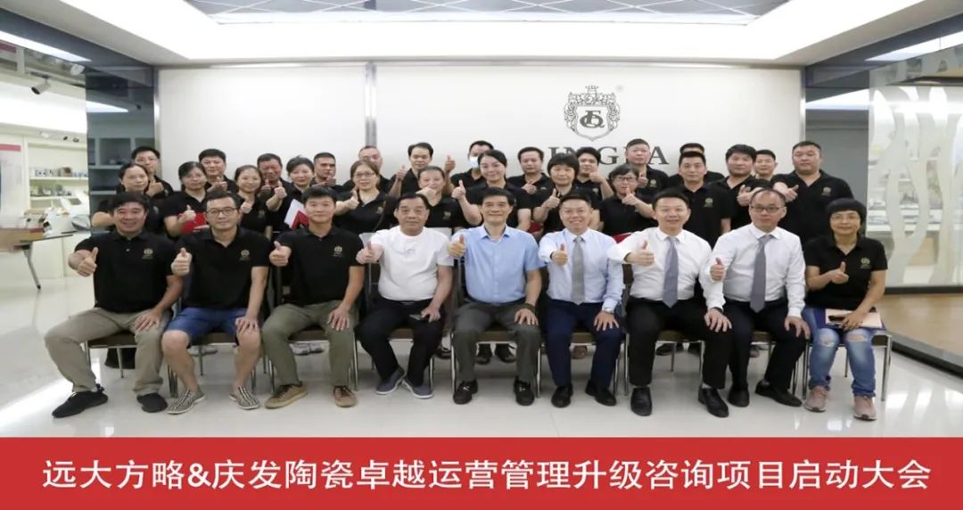 優(yōu)化運(yùn)營 業(yè)績倍增——慶發(fā)陶瓷攜手遠(yuǎn)大方略啟動(dòng)《卓越運(yùn)管管理》咨詢項(xiàng)目