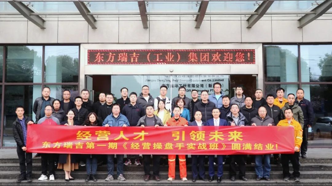 東方電熱(股票代碼:300217)旗下東方瑞吉《經(jīng)營(yíng)操盤(pán)手》第一期培訓(xùn)圓滿結(jié)業(yè)！