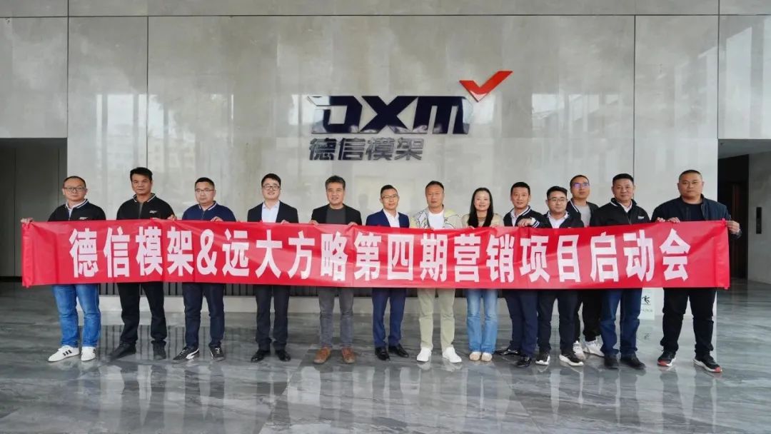 模架行業(yè) | 德信模架攜手遠(yuǎn)大方略啟動(dòng)第四期《營銷管理系統(tǒng)》咨詢項(xiàng)目