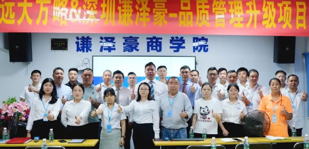 電源行業(yè) ▏謙澤豪再度攜手遠(yuǎn)大方略啟動《品質(zhì)管理升級》咨詢項(xiàng)目