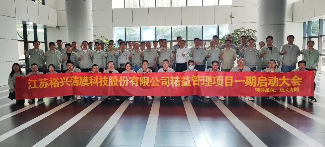 聚酯薄膜行業(yè) | 裕興股份（股票代碼: 300305）攜手遠(yuǎn)大方略啟動(dòng)《精益管理》咨詢項(xiàng)目