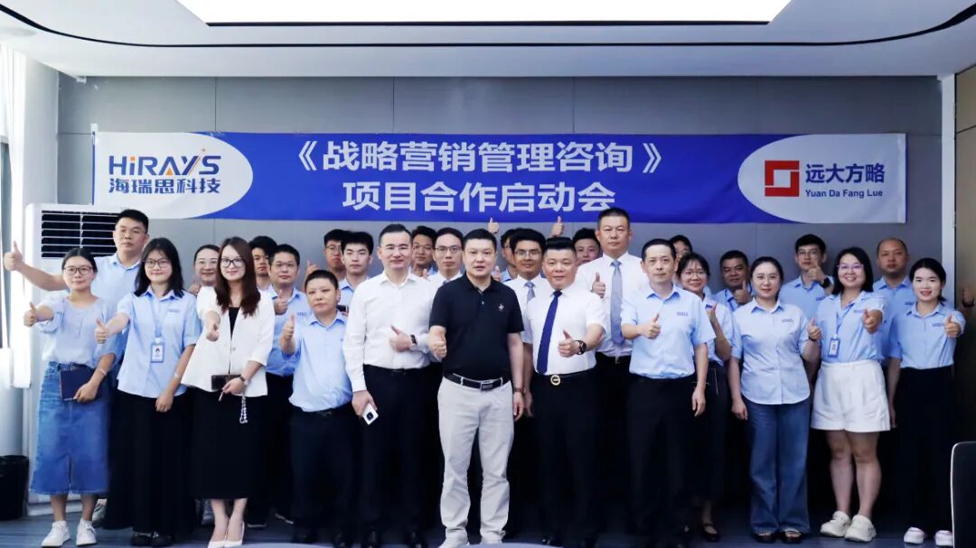 工業(yè)自動(dòng)化行業(yè) | 海瑞思科技攜手遠(yuǎn)大方略啟動(dòng)《戰(zhàn)略營銷管理》咨詢項(xiàng)目