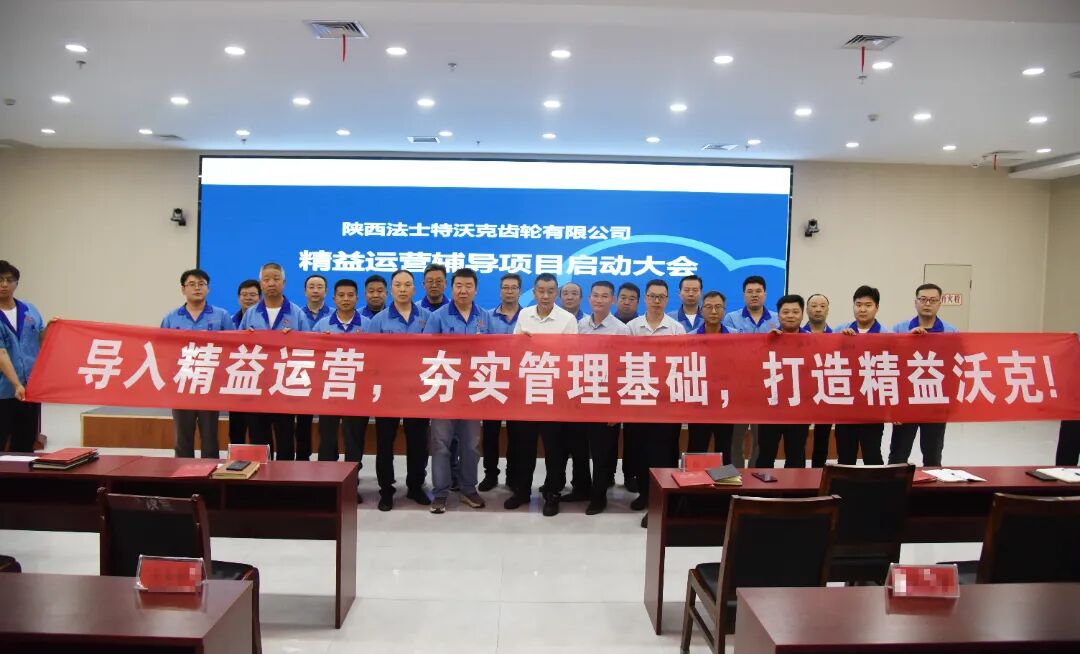 設(shè)備行業(yè) | 秦川機(jī)床(000837) 旗下法士特沃克攜手遠(yuǎn)大方略啟動(dòng)《精益管理》咨詢項(xiàng)目